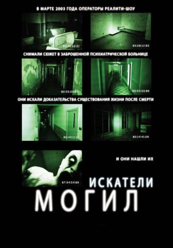 Искатели могил постер