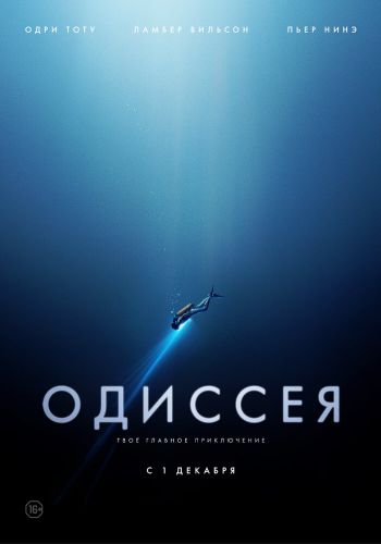 Одиссея смотреть онлайн - FanFilm4K Одиссея постер