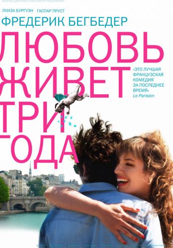 Любовь живет три года смотреть онлайн - FanFilm4K Любовь живет три года постер