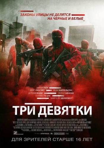 Три девятки смотреть онлайн - FanFilm4K Три девятки постер
