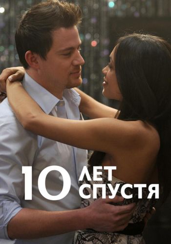 10 лет спустя постер