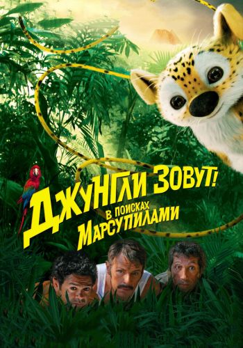 Джунгли зовут! В поисках Марсупилами смотреть онлайн - FanFilm4K Джунгли зовут! В поисках Марсупилами постер