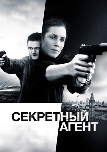 Секретный агент смотреть онлайн - FanFilm4K Секретный агент постер