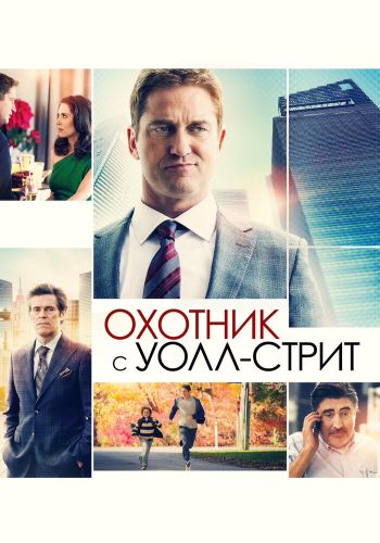 Охотник с Уолл-стрит смотреть онлайн - FanFilm4K Охотник с Уолл-стрит постер