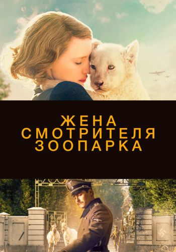 Жена смотрителя зоопарка смотреть онлайн - FanFilm4K Жена смотрителя зоопарка постер