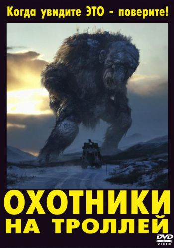 Охотники на троллей смотреть онлайн - FanFilm4K Охотники на троллей постер