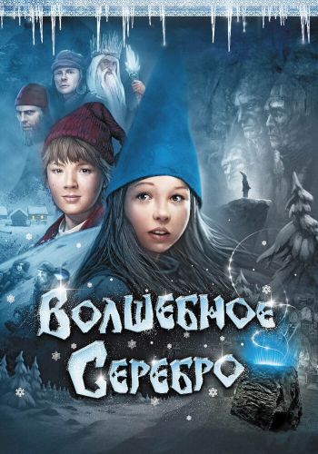 Волшебное серебро смотреть онлайн - FanFilm4K Волшебное серебро постер