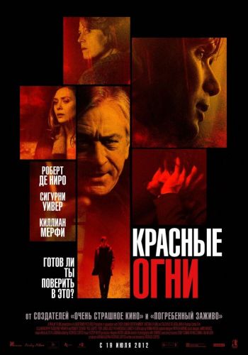Красные огни смотреть онлайн - FanFilm4K Красные огни постер