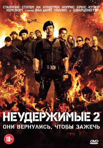 Неудержимые 2 постер 4К