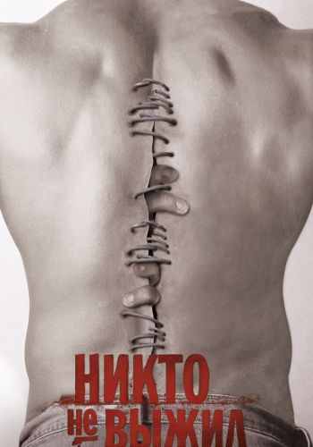 Никто не выжил смотреть онлайн - FanFilm4K Никто не выжил постер