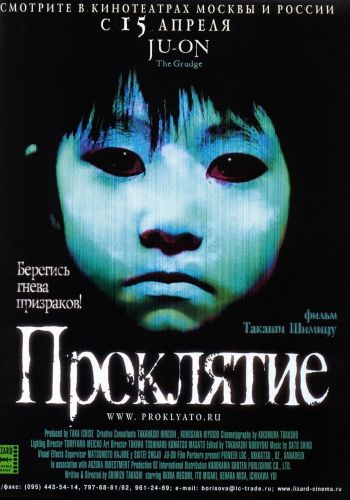 Проклятие постер
