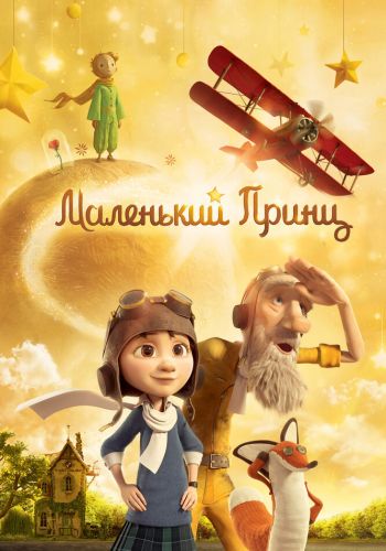 Маленький принц смотреть онлайн - FanFilm4K Маленький принц постер