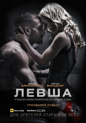 Левша смотреть онлайн - FanFilm4K Левша постер