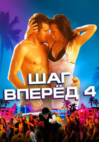 Шаг вперед 4 смотреть онлайн - FanFilm4K Шаг вперед 4 постер