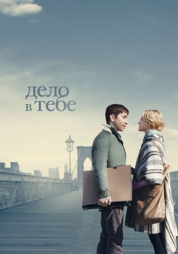Дело в тебе смотреть онлайн - FanFilm4K Дело в тебе постер