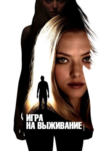 Игра на выживание смотреть онлайн - FanFilm4K Игра на выживание постер