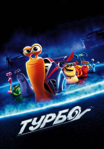 Турбо смотреть онлайн - FanFilm4K Турбо постер