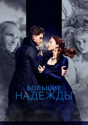 Большие надежды смотреть онлайн - FanFilm4K Большие надежды постер