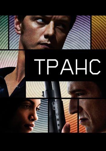 Транс смотреть онлайн - FanFilm4K Транс постер
