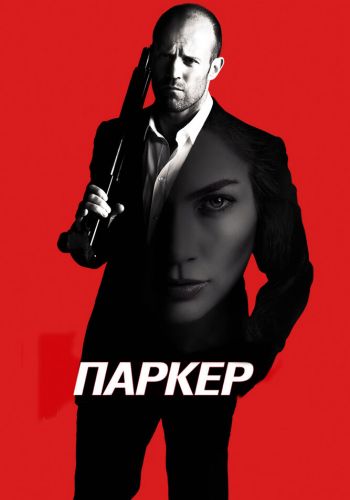 Паркер постер