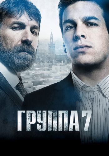 Седьмая группа смотреть онлайн - FanFilm4K Седьмая группа постер