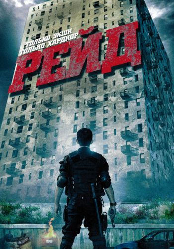 Рейд постер 4К