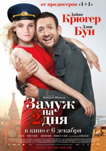 Замуж на два дня смотреть онлайн - FanFilm4K Замуж на два дня постер