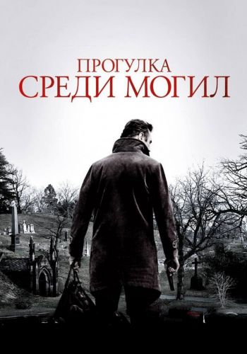 Прогулка среди могил смотреть онлайн - FanFilm4K Прогулка среди могил постер