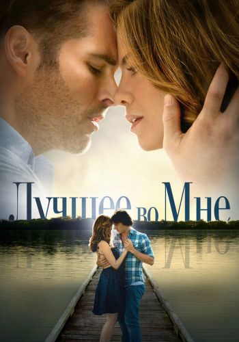 Лучшее во мне смотреть онлайн - FanFilm4K Лучшее во мне постер