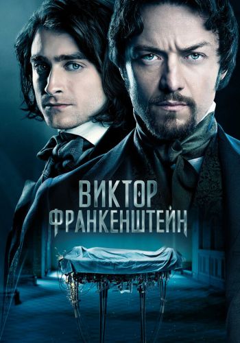 Виктор Франкенштейн смотреть онлайн - FanFilm4K Виктор Франкенштейн постер