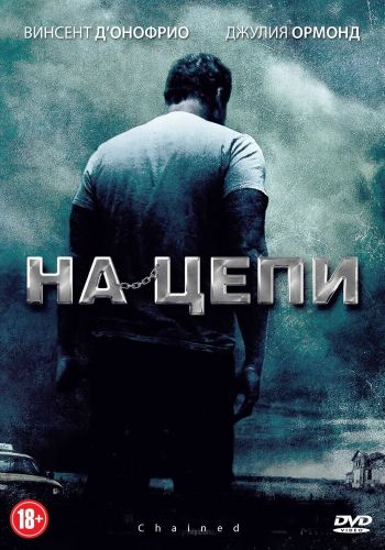 На цепи смотреть онлайн - FanFilm4K На цепи постер