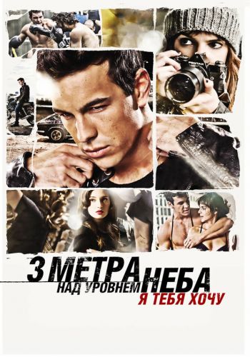 Три метра над уровнем неба: Я тебя хочу смотреть онлайн - FanFilm4K Три метра над уровнем неба: Я тебя хочу постер