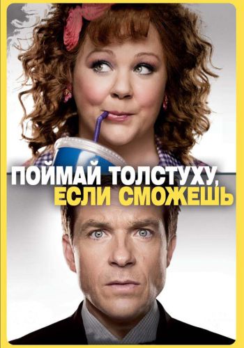 Поймай толстуху, если сможешь постер