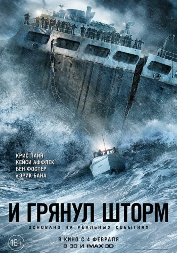 И грянул шторм постер