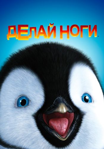 Делай ноги смотреть онлайн - FanFilm4K Делай ноги постер