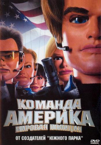 Отряд «Америка»: Всемирная полиция смотреть онлайн - FanFilm4K Отряд «Америка»: Всемирная полиция постер