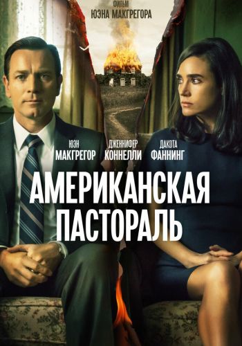 Американская пастораль смотреть онлайн - FanFilm4K Американская пастораль постер