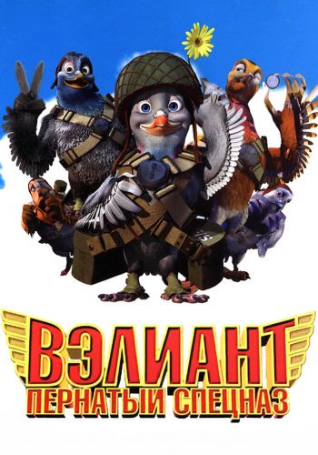 Вэлиант: Пернатый спецназ постер 4К
