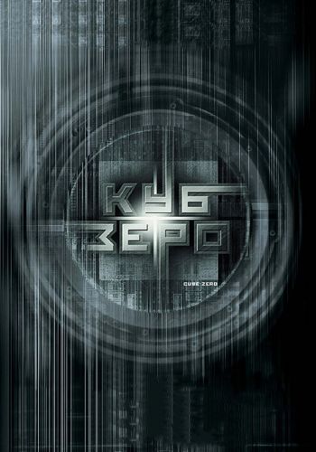 Куб Зеро смотреть онлайн - FanFilm4K Куб Зеро постер