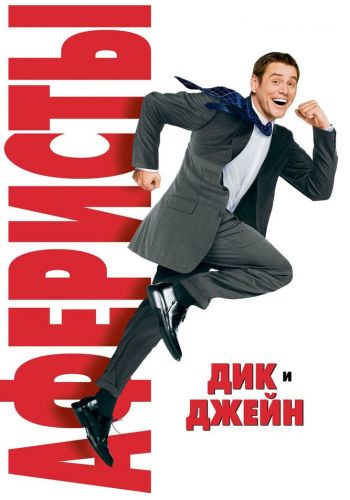 Аферисты Дик и Джейн смотреть онлайн - FanFilm4K Аферисты Дик и Джейн постер