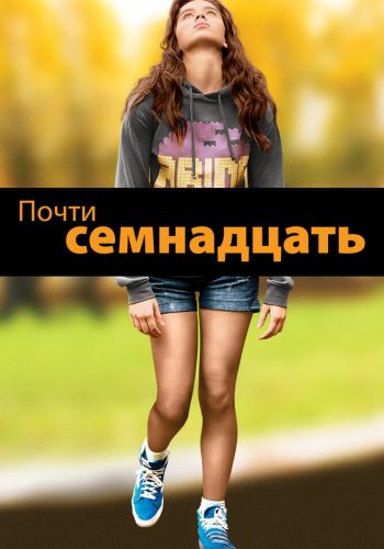  Почти семнадцать  постер 4К