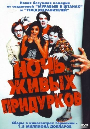 Ночь живых придурков смотреть онлайн - FanFilm4K Ночь живых придурков постер