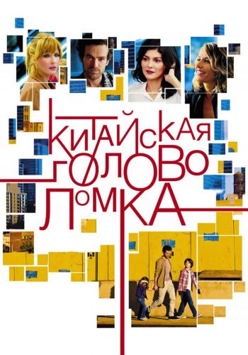 Китайская головоломка смотреть онлайн - FanFilm4K Китайская головоломка постер