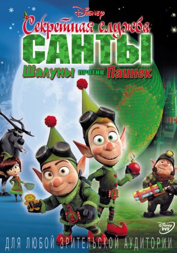 Секретная служба Санты: Шалуны против Паинек смотреть онлайн - FanFilm4K Секретная служба Санты: Шалуны против Паинек постер