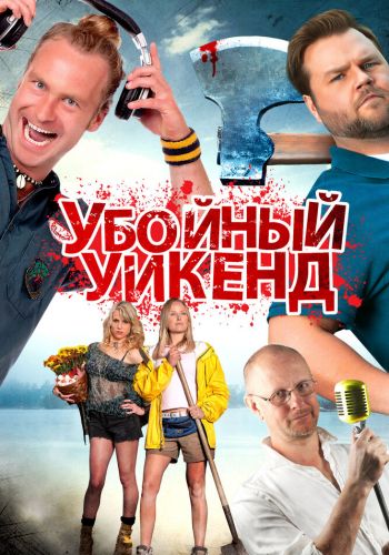 Убойный уикенд смотреть онлайн - FanFilm4K Убойный уикенд постер