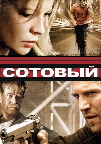 Сотовый смотреть онлайн - FanFilm4K Сотовый постер
