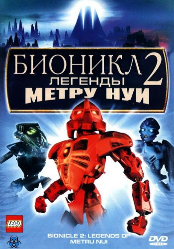 Бионикл 2: Легенда Метру Нуи смотреть онлайн - FanFilm4K Бионикл 2: Легенда Метру Нуи постер