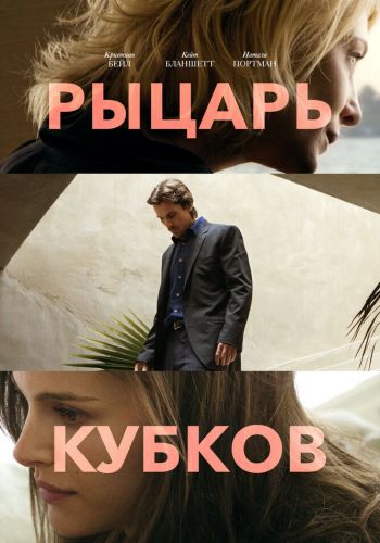 Рыцарь кубков смотреть онлайн - FanFilm4K Рыцарь кубков постер