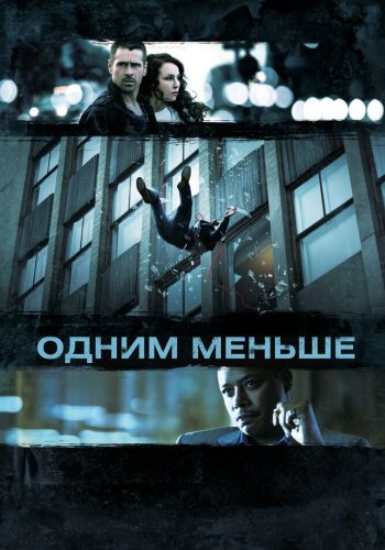 Одним меньше смотреть онлайн - FanFilm4K Одним меньше постер