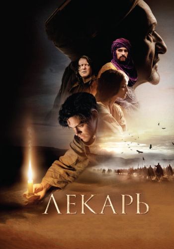 Лекарь: Ученик Авиценны смотреть онлайн - FanFilm4K Лекарь: Ученик Авиценны постер